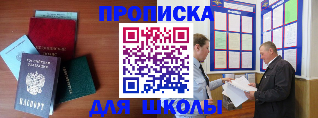 временная регистрация для школы в Новоалександровске